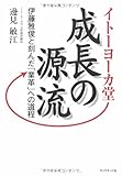 波濤を越えて 食品流通業界の雄、急成長の源流 波濤を越えて 食品流通業界の雄、急成長の源流 イトーヨーカ堂成長の